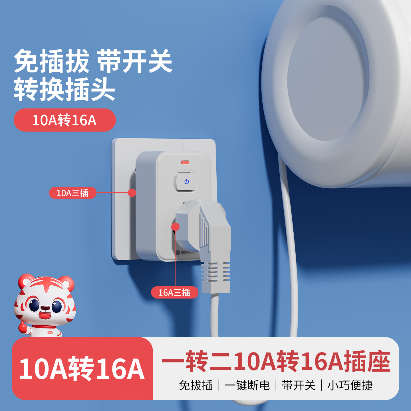 国际电工10a转16a插孔带开关转换插座空调热水器转换器16安大插头三孔专用 10A转16A三孔带开关【1只装】