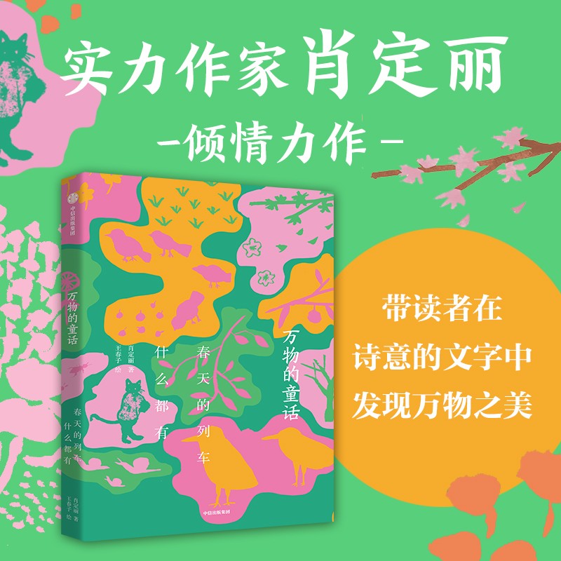 万物的童话·春天的列车什么都有 肖定丽著 7-13岁 儿童文学 一座随身携带的秘密花园和小小文学宝库 