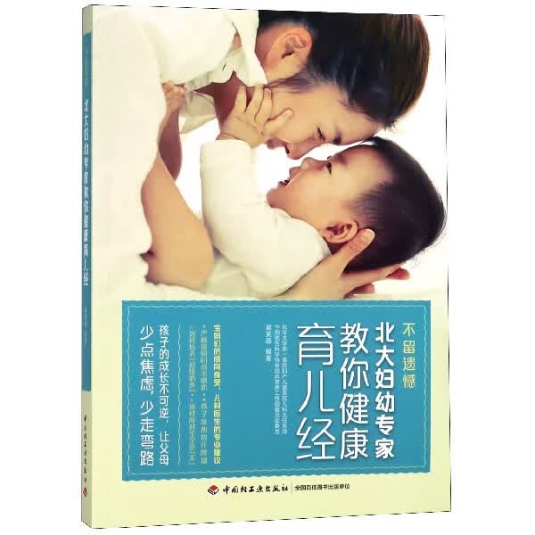 不留遗憾北大妇幼专家教你健康育儿经