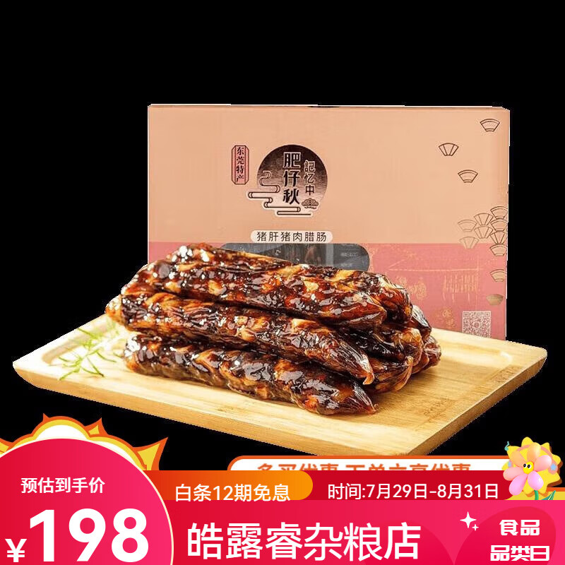 肥仔秋东莞猪肝猪肉腊肠500g礼盒新鲜土猪肉广东经典特产腊肠腊味