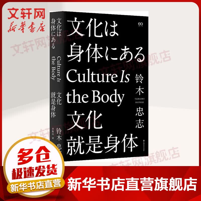 文化就是身体(修订版) 铃木忠志 上海文艺出版社