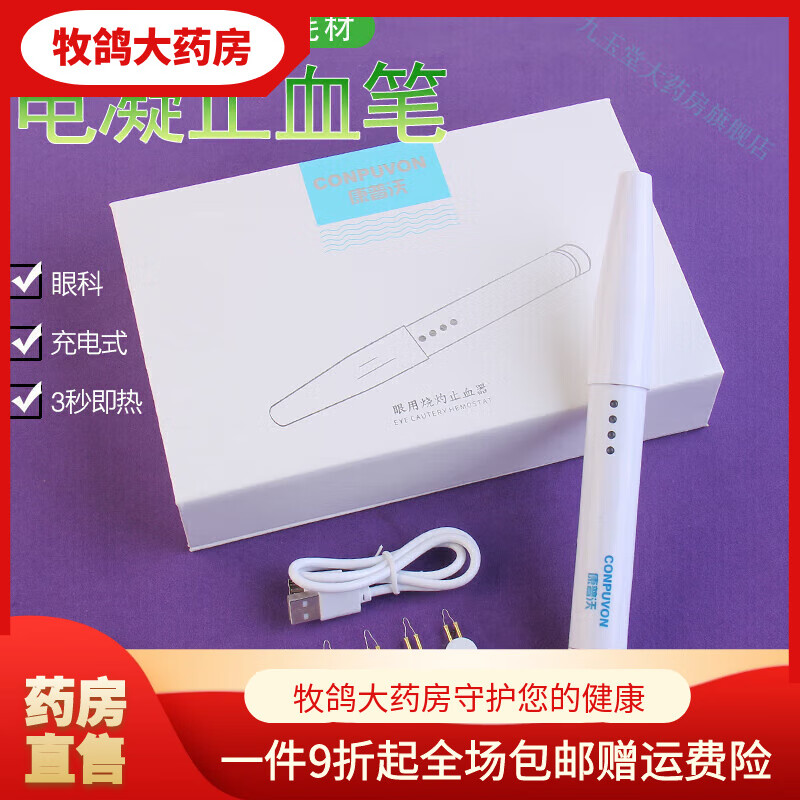 康普沃（CONPUVON）電凝筆止血器充電式眼科整形器械雙眼皮手術(shù)工具電熱灼燒器 電凝