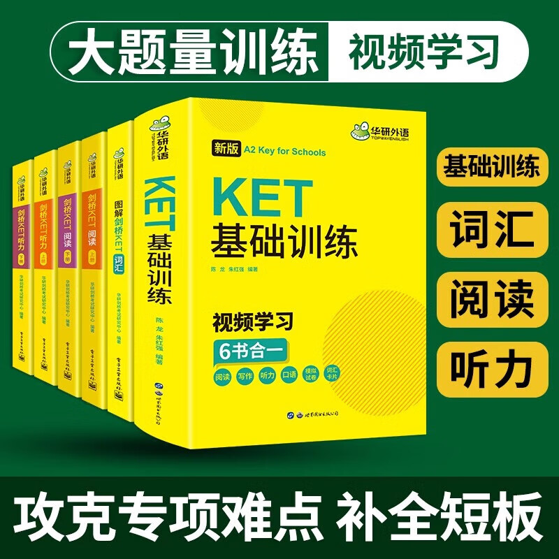 华研外语 剑桥KET基础训练词汇阅读听力全套练习 2026年新版 小学英语考级单词书通用五级考试备考资料官方真题教材 五六年级小升初适用 剑桥KET基础训练+词汇+阅读+听力