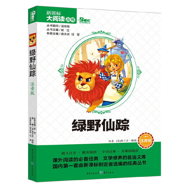 绿野仙踪曹永青课外读物重庆出版社新华书店正版