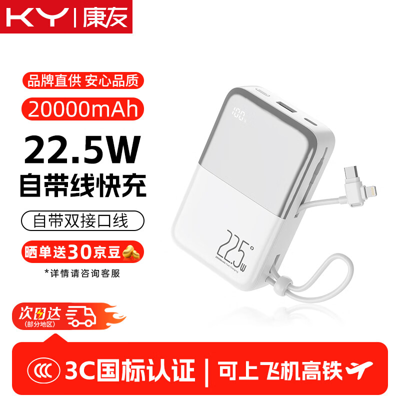 KY康友【3C认证】充电宝自带线超薄22.5W快充20000毫安可上飞机高铁移动电源 适用苹果安卓华为 白