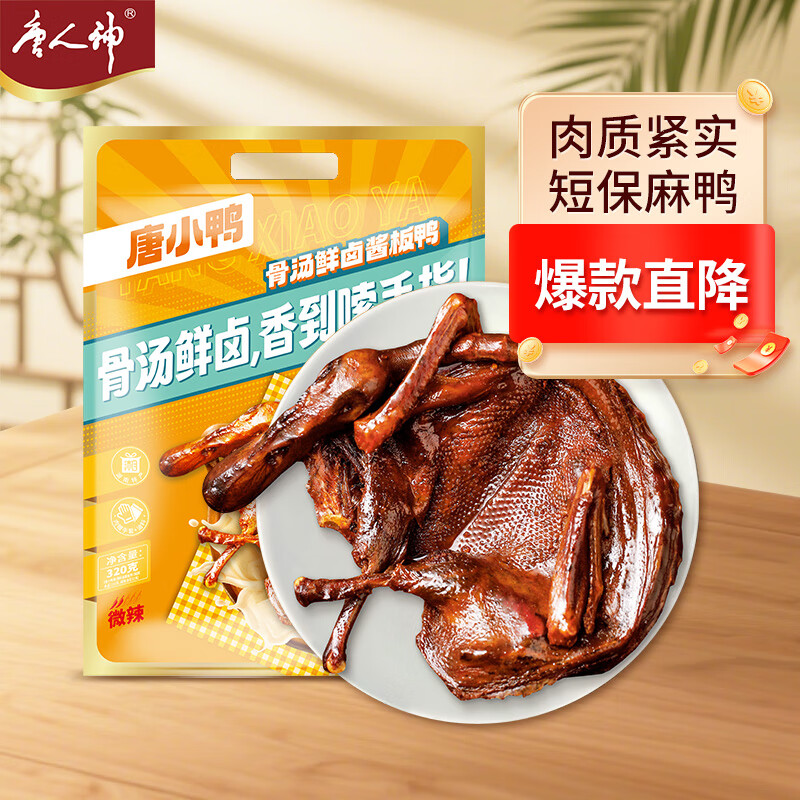 唐人神唐小鸭骨汤酱板鸭320g 湖南特产熟食卤味开袋即食休闲零食手撕鸭
