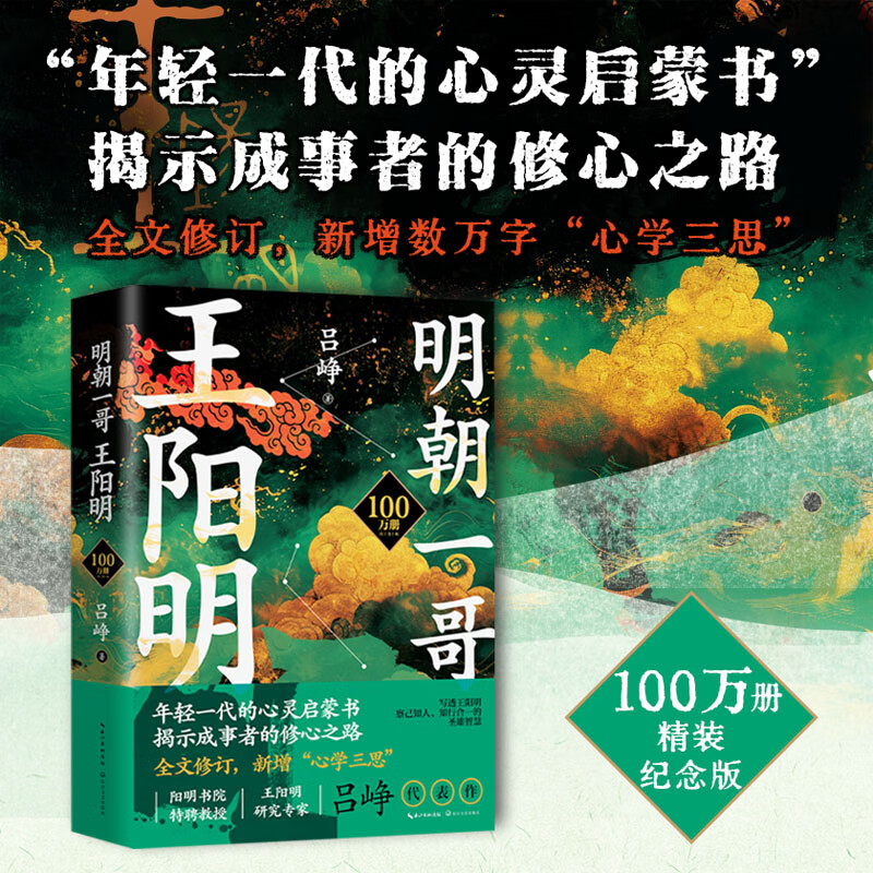 明朝一哥王阳明（100万册纪念版--精装 烫金 珍藏版） 【当当正版包邮】