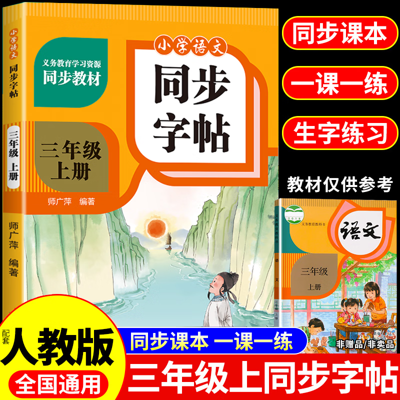 【2025新版】小学同步字帖一二三四五六年级上下册练字帖练字配套人教版语文小学生专用正版每日一练钢笔练习字贴上 下 【三年级上册】语文同步字帖