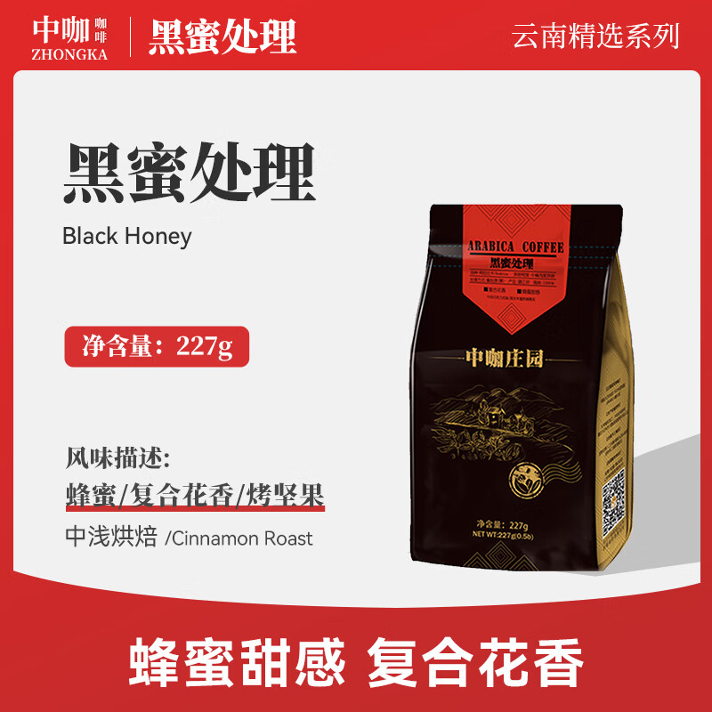中咖莊園 紅標(biāo)黑蜜 黑密處理阿拉比卡 咖啡豆 可現(xiàn)磨咖啡粉227克 227g 不磨粉