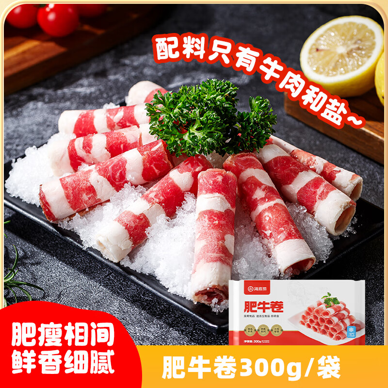 海底捞肥牛卷300g/袋 生鲜国产整切牛肉卷涮锅烧烤麻辣烫火锅食材
