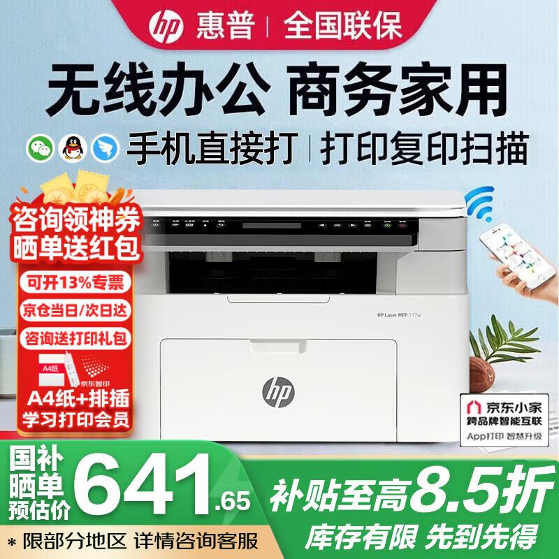 惠普（HP）117w/1188w/1188nw无线激光打印机 家用学习办公 打印复印扫描一体机多功能试卷作业同1136w 117w标配【打印复印扫描+无线连接】116w灰款