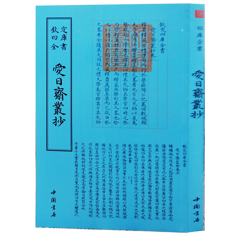 钦定四库全书系列  爱日斋丛抄  中国书店出版社 [宋] 叶寘 著