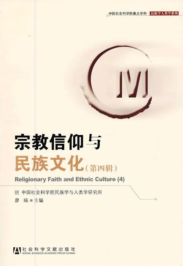 宗教信仰与民族文化 廖旸主编【正版书】