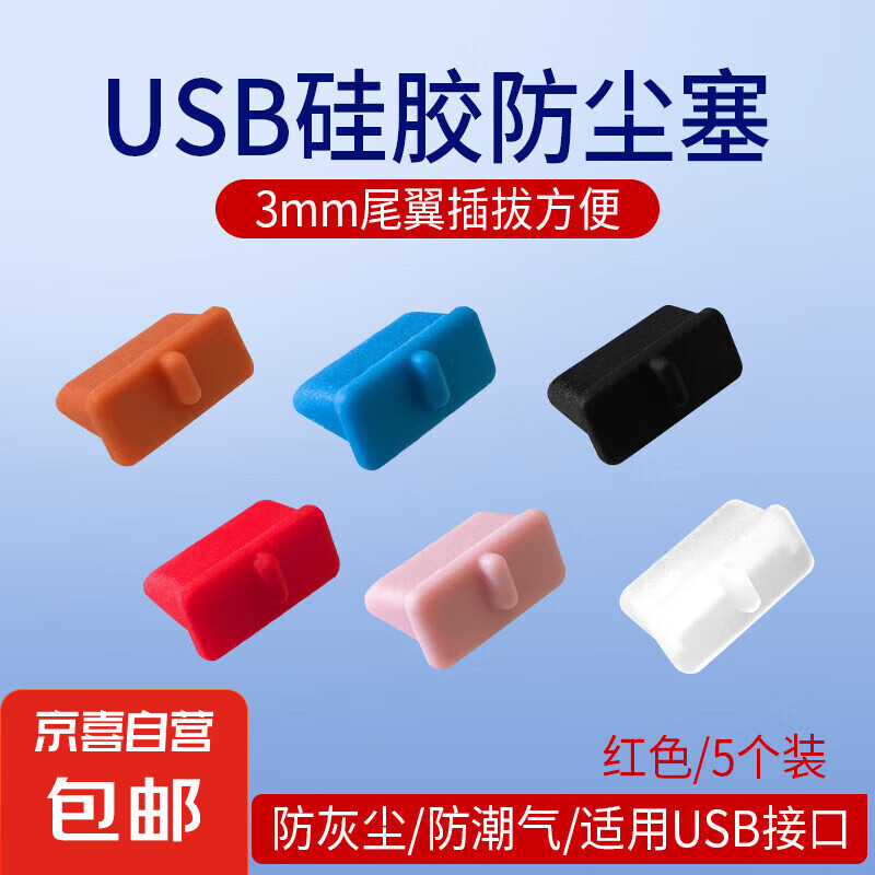 电脑工具 电脑防尘配件 usb防尘塞 USB封口塞 笔记本电脑USB 可拆卸硅胶材质 3mm尾翼设计插拔 红色5个装