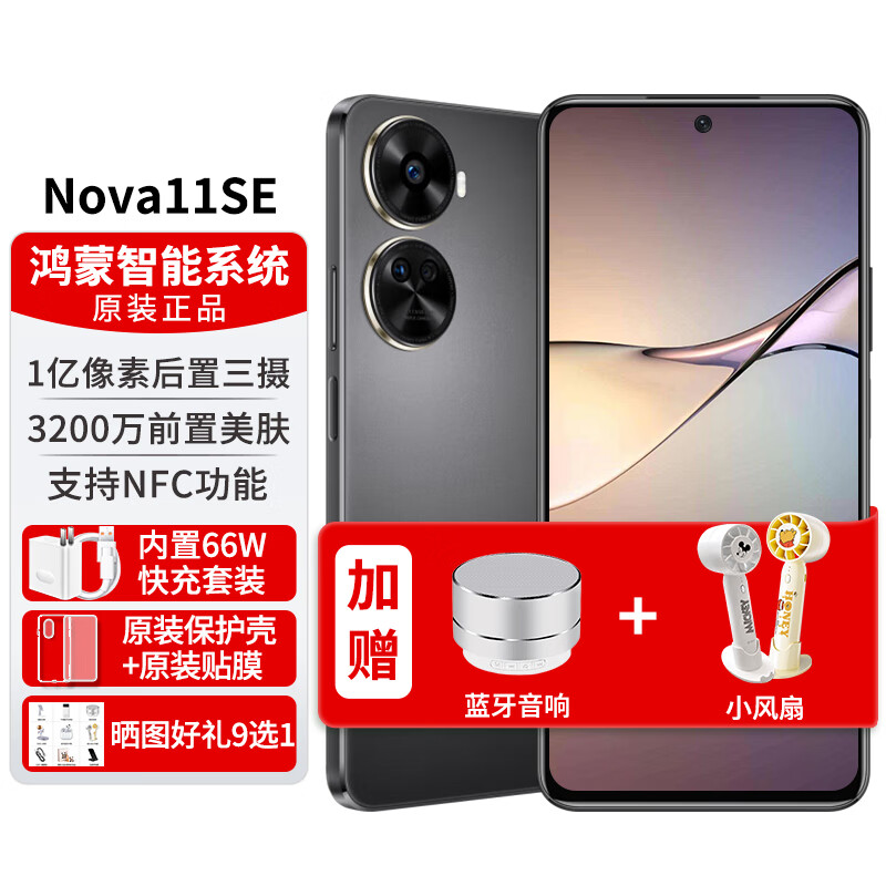 华为手机nova11se【24期|免息】1亿像素高通骁龙680双扬声器鸿蒙系统NFC 曜金黑512G 12期|免息+90天碎屏保