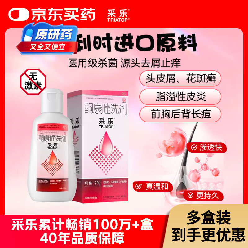 【新效期】采乐 酮康唑洗剂 2%*50ml 用于头皮糠疹头皮屑局部性花斑糠疹花斑癣汗斑 毛囊炎 脂溢性皮炎