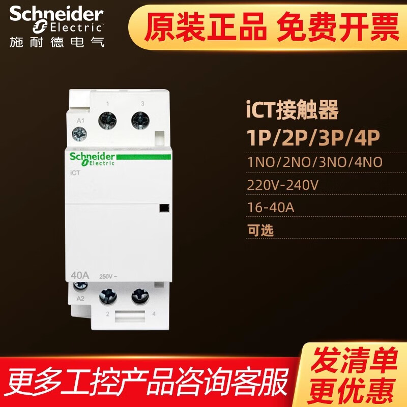 施耐德接触器1NO2NO 3NO 4NO A9C20842 A9C22712220V230V240V ICT ICT 1P 1NO 230~240V 25A