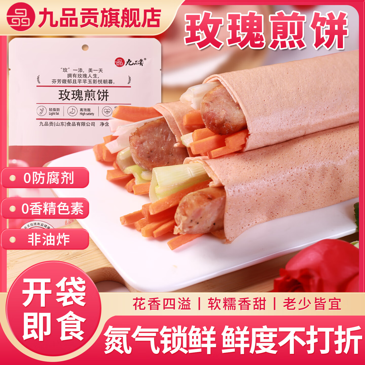 九品贡玫瑰煎饼女士早餐下午茶山东煎饼纯手工杂粮粗粮特产休闲健康零食 玫瑰煎饼（50g*5袋）