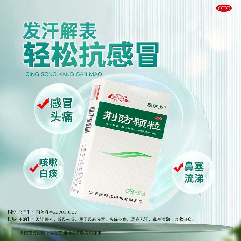 [启达力] 荆防颗粒 15g*6袋/盒发汗解表散风祛湿用于风寒感冒头痛身痛恶寒无汗鼻塞清涕咳嗽白痰 15g*6袋1盒装
