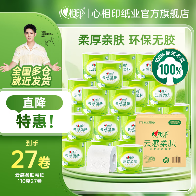 心相印卷纸卫生纸家用厕纸 4层云感柔肤立体压花 4层 110g/卷*27卷