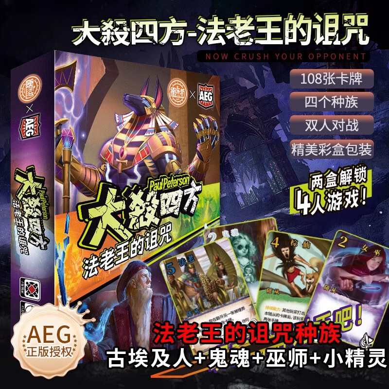 愚乐坊AEG官方正版授权大杀四方多人对战策略桌游中文版欢乐聚会游戏 【1】法老王的诅咒