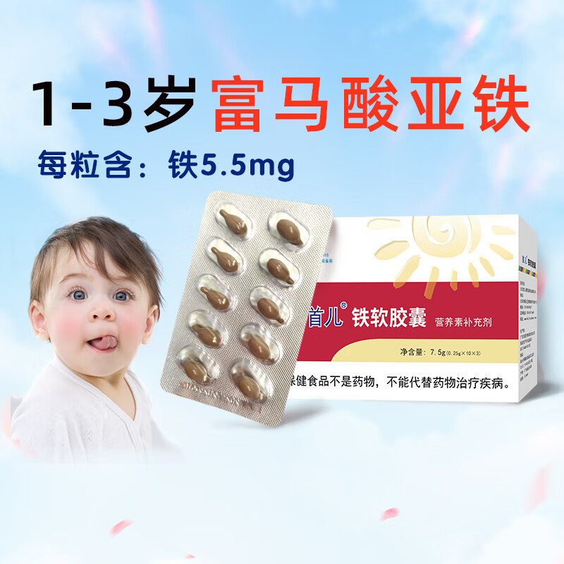 首儿铁软胶囊营养素补充剂宝宝儿童补充铁7.5g（0.25gx30粒） 京东折扣/优惠券