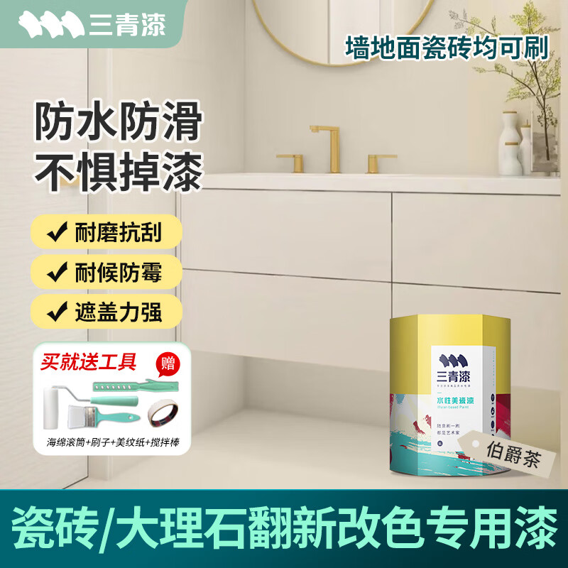 三青 水性瓷砖漆卫生间地砖改色漆艺术家用玻璃漆墙地面耐磨翻新漆 伯爵茶[增强附着套装] 【送工具-可刷5㎡/2遍】