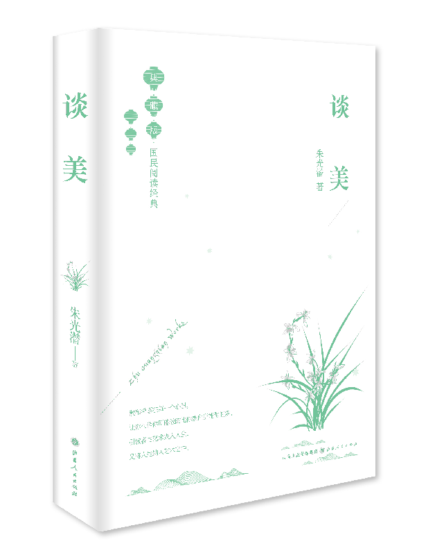 谈美(典藏版)(精)/国民阅读经典