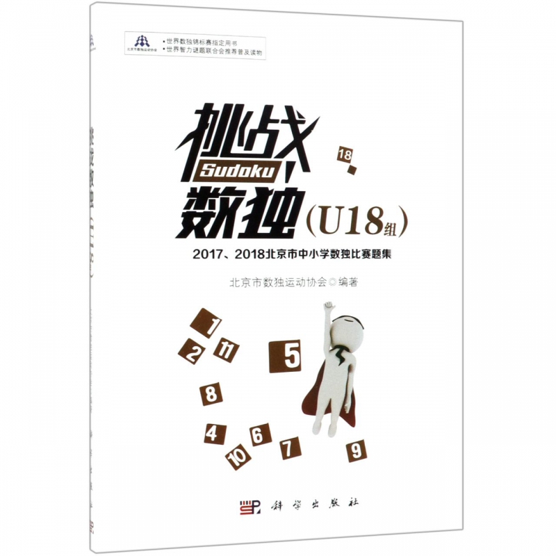 挑战数独(20172018北京市中小学数独比赛题集U18组)