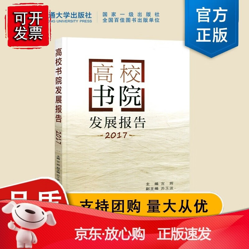 高校书院发展报告2017 宫辉主编 西安交通大学