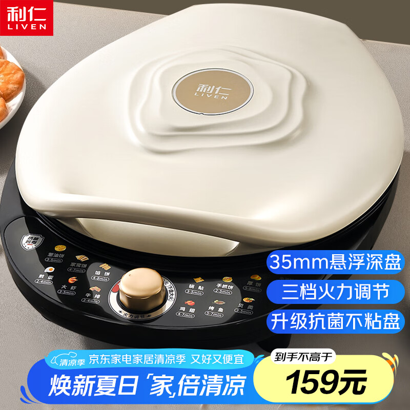 利仁（Liven）电饼铛家庭用35mm悬浮深盘火力可调双面加热电饼档烤肉锅三明治早餐机LR-J3031