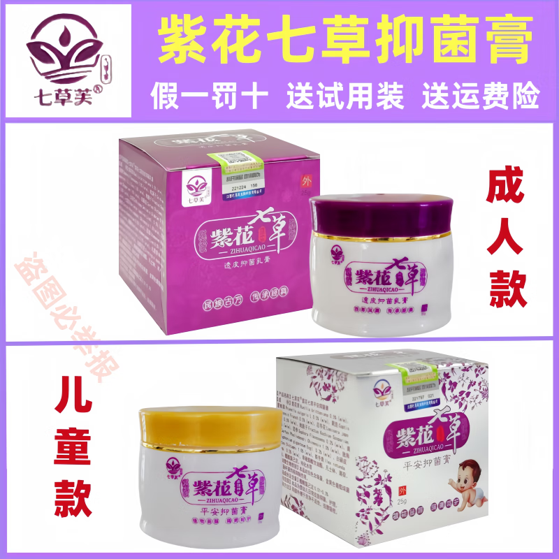七草芙【七草芙】正品紫花七草透皮抑菌膏皮肤成人儿童宝宝止痒乳膏脱皮 1盒紫花七草宝宝款