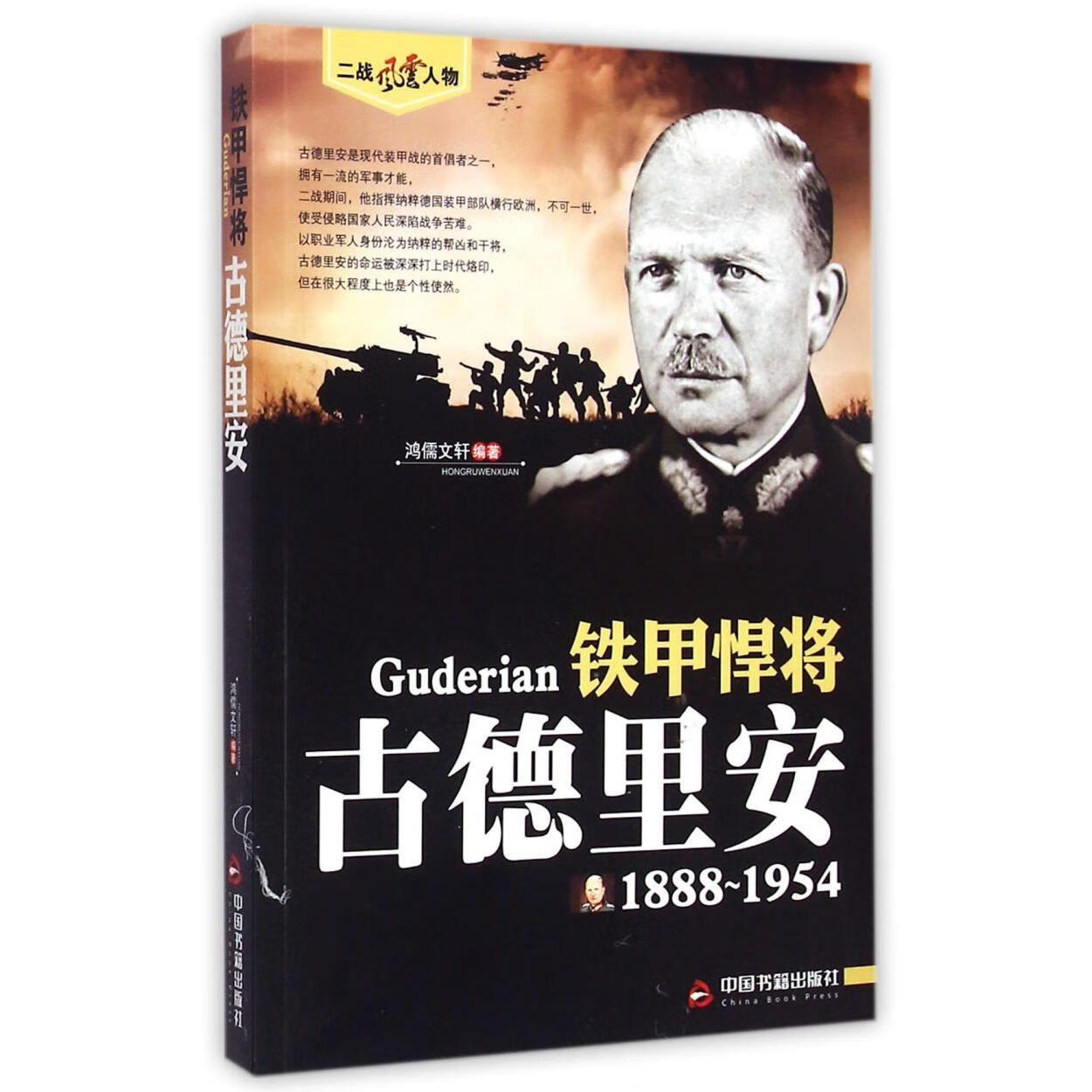 铁甲悍将(古德里安1888-1954)/二战风云人物