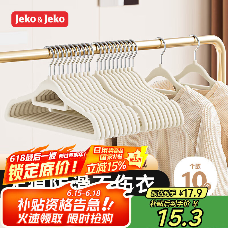 JEKO&JEKO植绒衣架无痕晾衣架挂衣服架挂衣架衣撑衣挂衣柜衣架米白10只