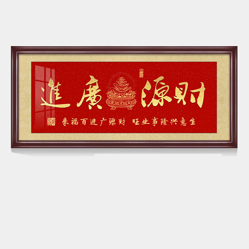 生意興隆字畫牌匾掛畫沙發(fā)背景墻面裝飾畫公司店鋪開業(yè)禮畫 財(cái)源廣進(jìn) 60*150-cm 紅木色實(shí)木框+晶瓷畫