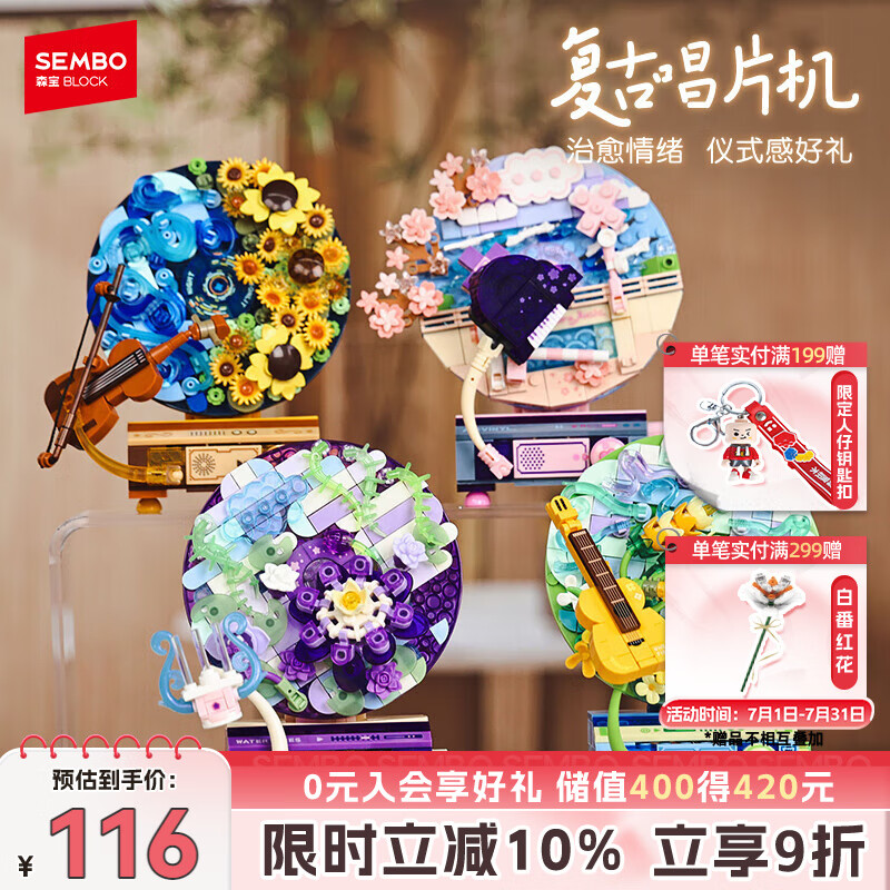 森宝积木花语旋音唱片机创意拼装玩具摆件女孩生日礼物611097-100