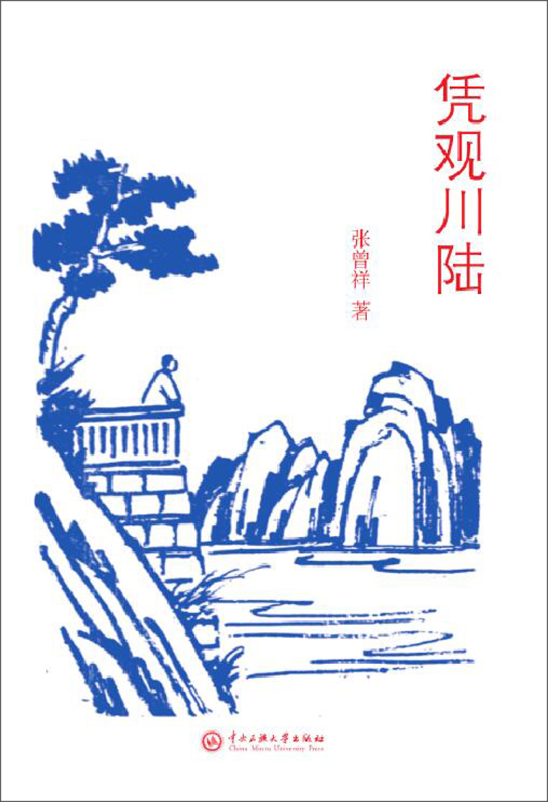 凭观川陆