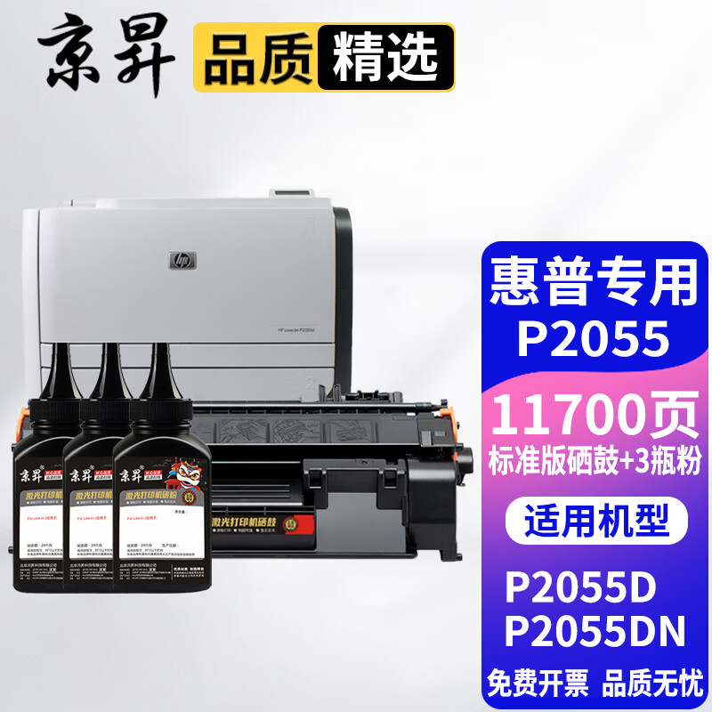京昇适用惠普2055d硒鼓HP p2055dn打印机硒鼓墨盒 激光打印多功能一体机晒鼓硒鼓粉盒碳粉 标准版硒鼓+3支碳粉