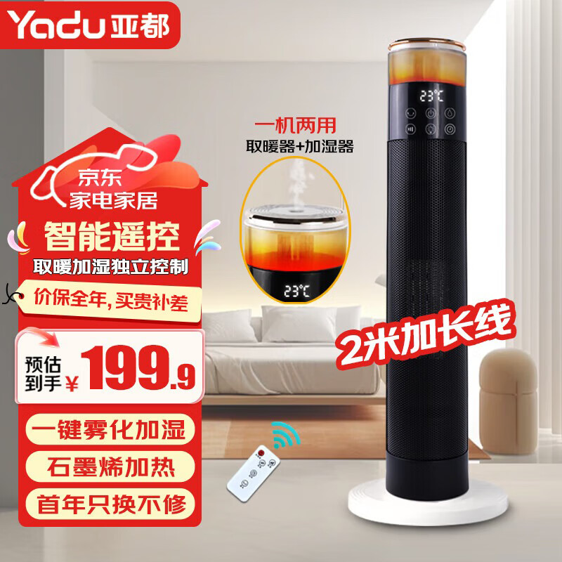 亚都(YADU)亚都取暖器家用石墨烯暖风机立式电暖气浴室电暖风塔式热风机速热暖风扇摇头电暖器烤火炉 经典遥控爆款2米加长线(取暖器+加湿器)