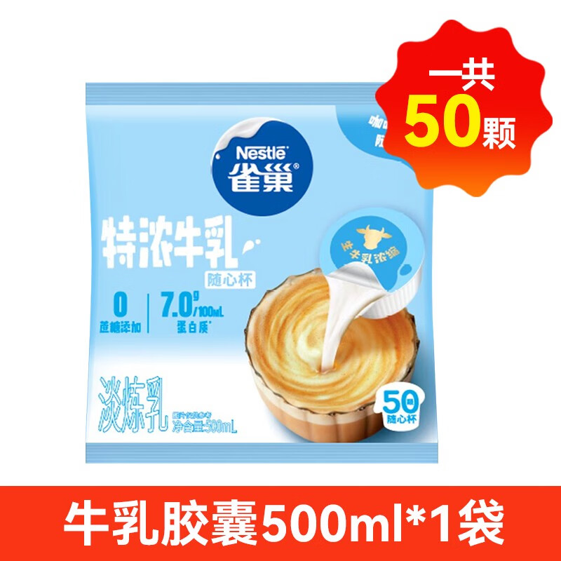 雀巢特浓牛乳胶囊50颗咖啡伴侣奶油球独立包装咖啡奶茶伴侣 50颗牛乳胶囊500ml*1袋无