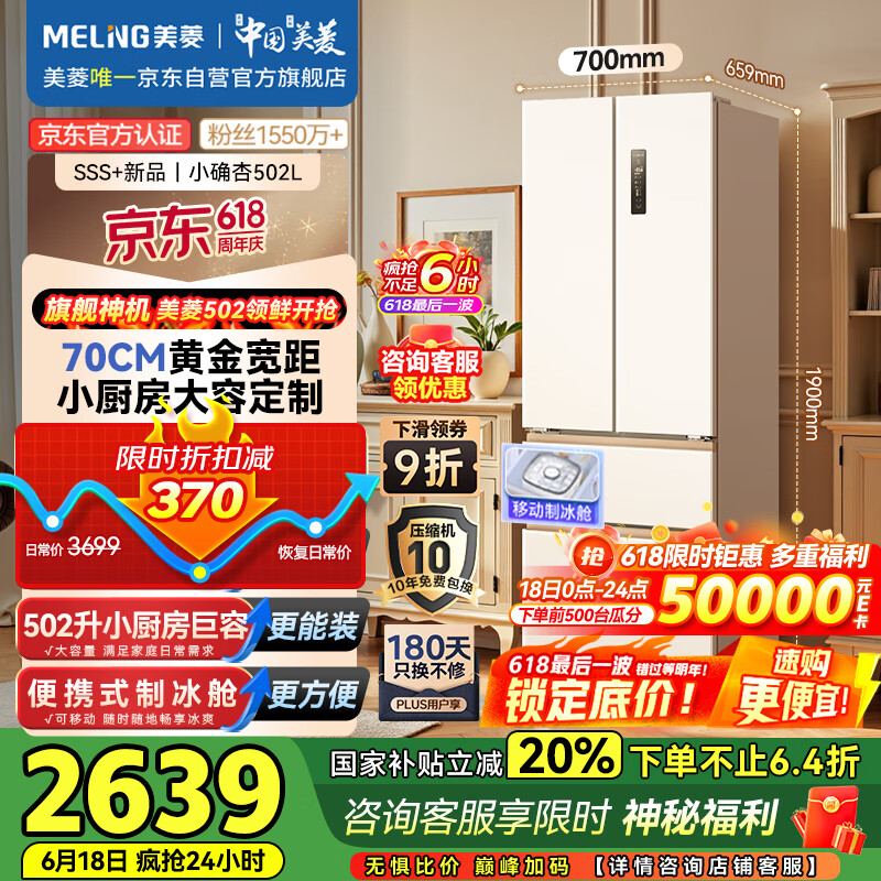 美菱（MeiLing）小确杏502升法式冰箱70cm宽超窄门制冰超薄嵌入小户型一级变频底部散热国家补贴BCD-502WFP9CZX