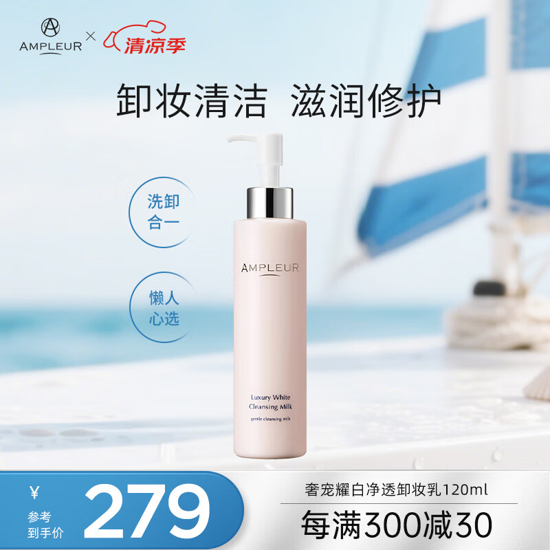 AMPLEURAMPLEUR卸妆乳卸妆膏深层清洁温和不刺激脸眼唇敏感肌可用200ml 奢宠耀白双效卸妆洁面乳 200ml