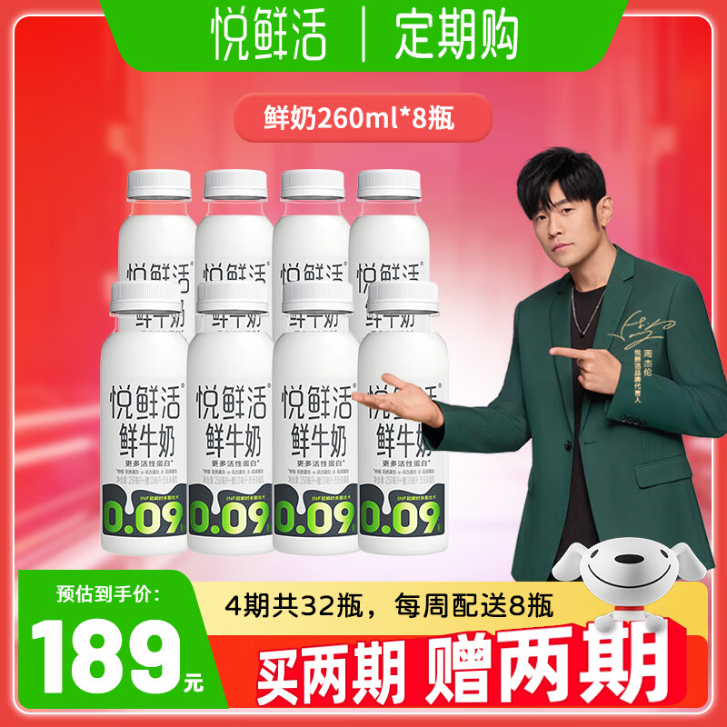 悦鲜活A2型鲜牛奶【定期购】低温奶巴氏杀菌鲜奶生牛乳  【轻松周期购】鲜牛奶260ml