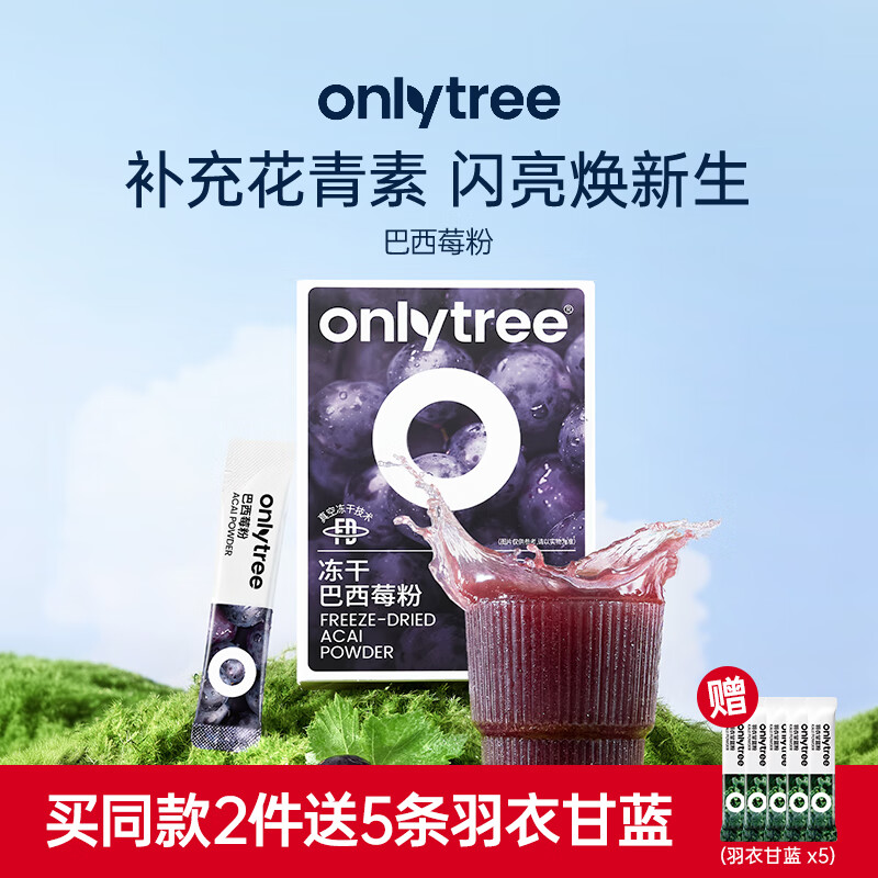 ONLYTREE冻干纯巴西莓粉花青素膳食纤维早餐冲饮超级食物代餐粉3.5g*10条