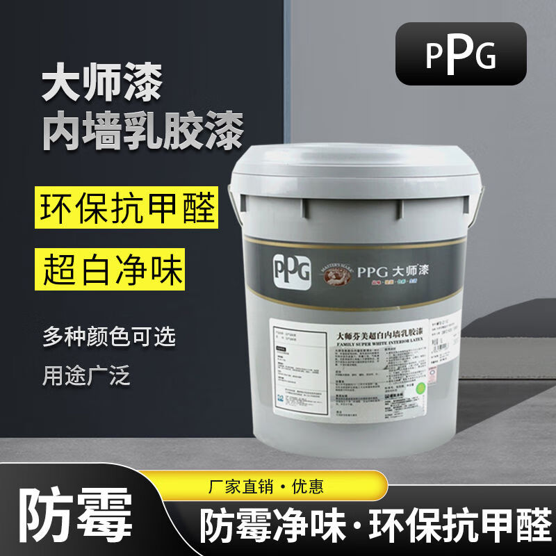 大師PPG芬美乳膠漆室內環(huán)保自刷白色涂料內墻環(huán)保凈味墻面漆啞光 15升白色底漆（刷一遍150平方）