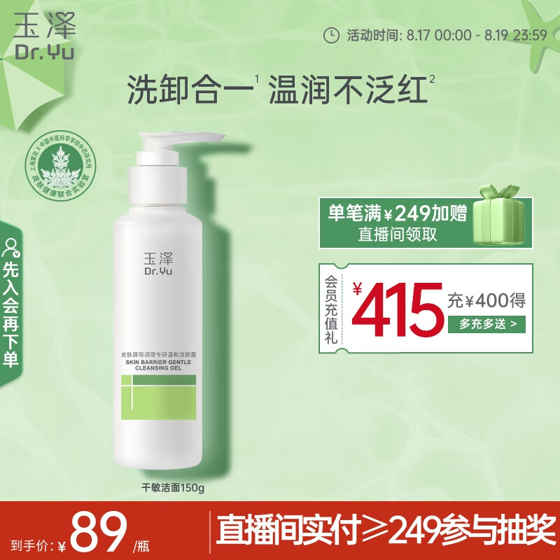 玉泽（Dr.Yu）皮肤屏障调理专研温和洁颜露 150g – 仅需 148 元，天然温和洁面
