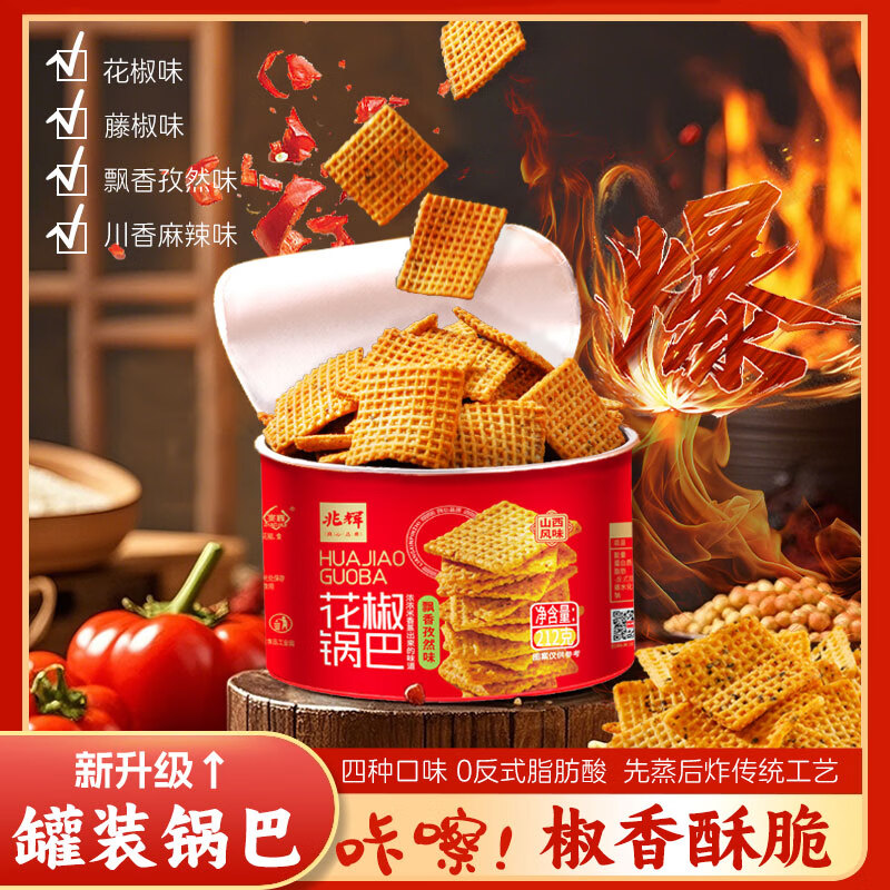 兆辉 花椒锅巴212g*2罐装 孜然+花椒味混合 山西特产零食网红小吃锅巴