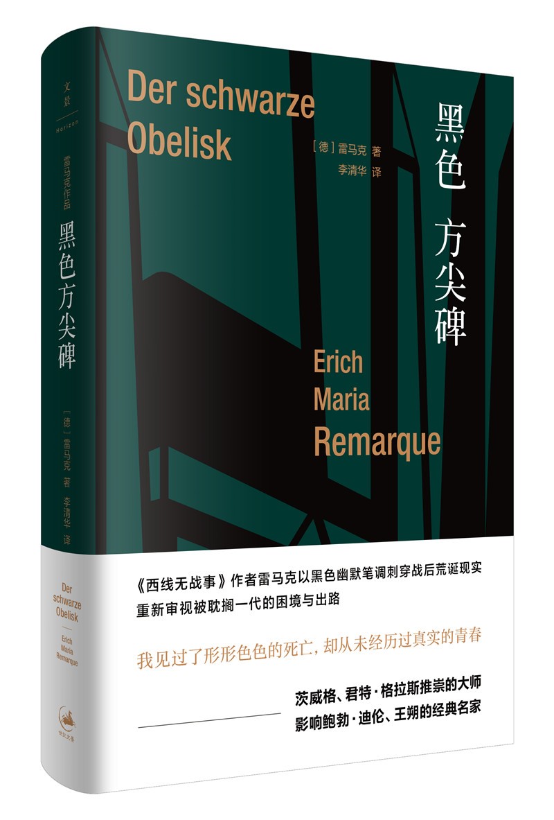 正版现货 雷马克作品:黑色方尖碑(精装)9787208156005