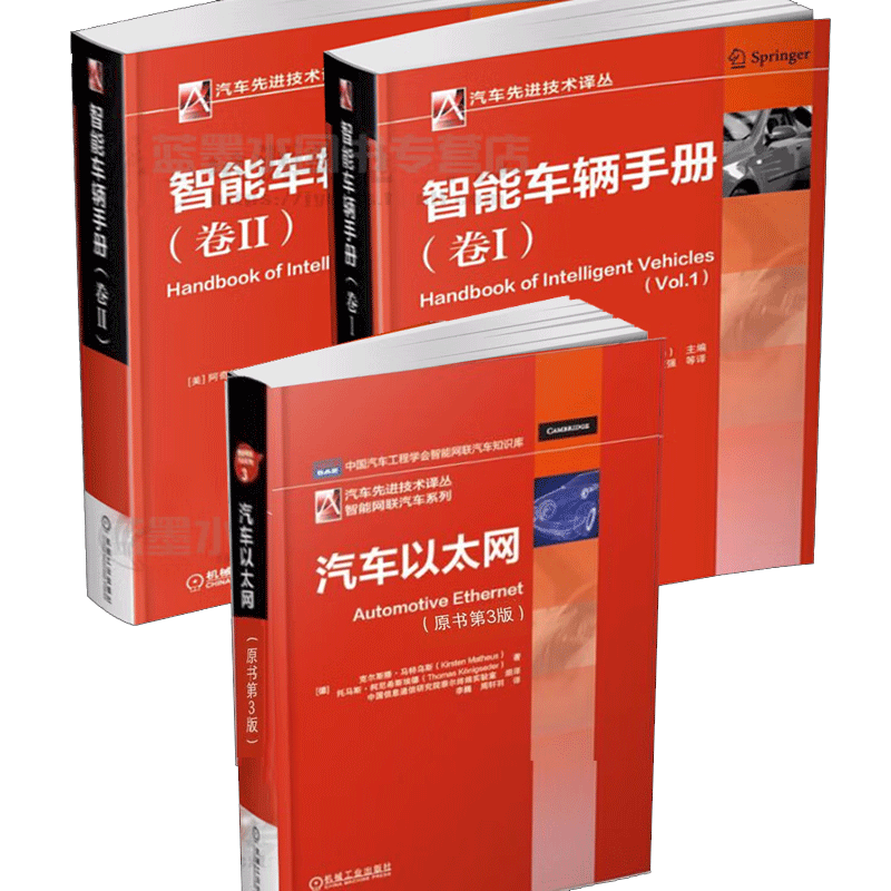 智能车辆手册 卷I+卷II+汽车以太网 原书第3版 汽车先进技术译丛 智能汽车控制系统程序设计编程书