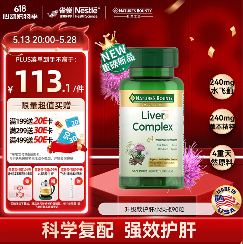 自然之宝美国原装进口护肝片 熬夜保健品护肝养肝 升级款护肝小绿瓶90片｜强效护肝